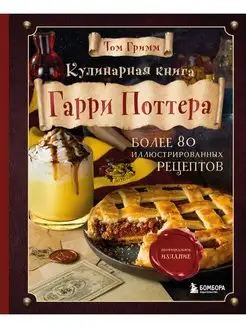 Кулинарная книга Гарри Поттера