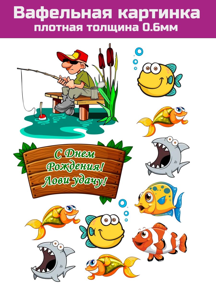 картинки для торта рыбаку для печати