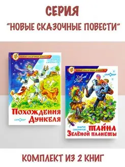 Похождения Дункеля + Тайна Зеленой планеты. 2 книги