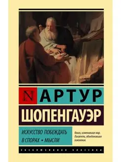 Искусство побеждать в спорах. Мысли