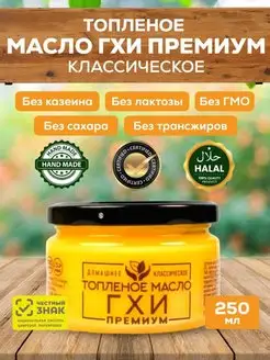 Масло ГХИ премиум топленое 250 мл