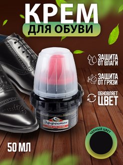 Крем для обуви Эффектон+ 102191413 купить за 155 ₽ в интернет-магазине Wildberries