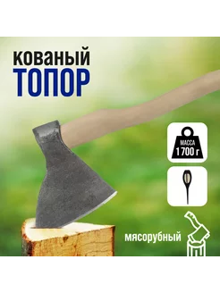 Топор кованый мясорубный 1700г