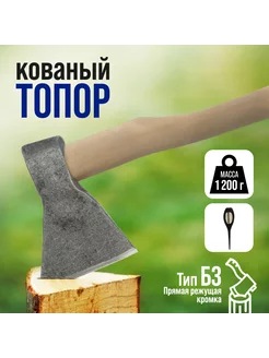 Топор кованый, деревянное топорище 1200 г