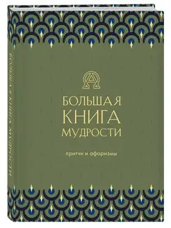 Большая книга мудрости (зеленая)