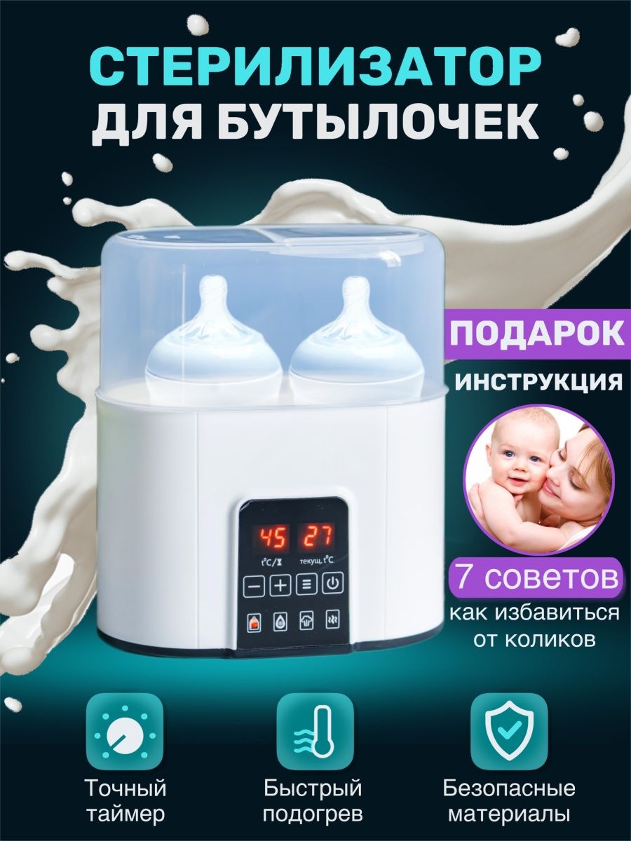 Инструкция к стерилизатору для бутылочек 4в1 babytu.