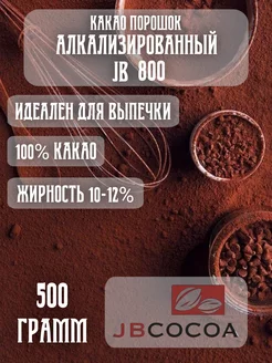 Какао-порошок, JB 800. 500 гр