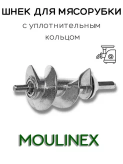 Шнек для мясорубки Moulinex, 115 мм, SS-989843