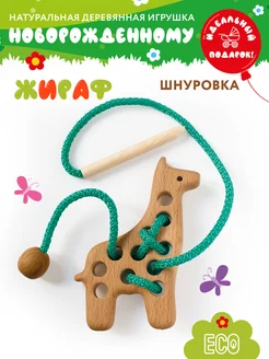 Шнуровка "ЖИРАФ", развивающая игрушка