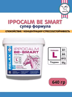 Иппокалм Би Смарт (BE SMART) 640 гр