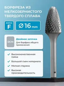 Борфреза твердосплавная параболическая тип F, 16 мм, DCM