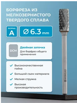 Борфреза твердосплавная цилиндрическая тип A, 6.3 мм, DCM