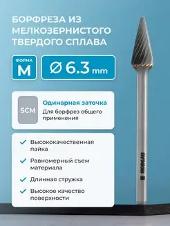 Борфреза твердосплавная коническая 22° тип M, 6,3 мм, SCM