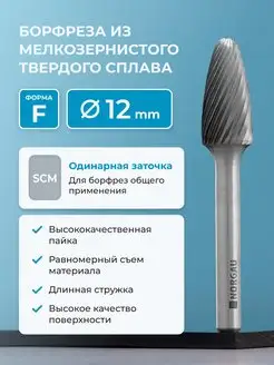 Борфреза твердосплавная параболическая тип F, 12 мм, SCM