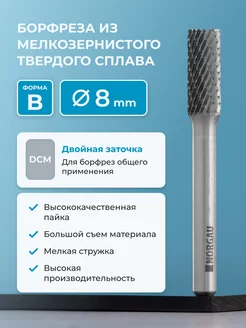 Борфреза твердосплавная цилиндрическая тип B, 8 мм, DCM