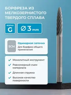 Борфреза твердосплавная параболическая тип G, 3 мм, SCM