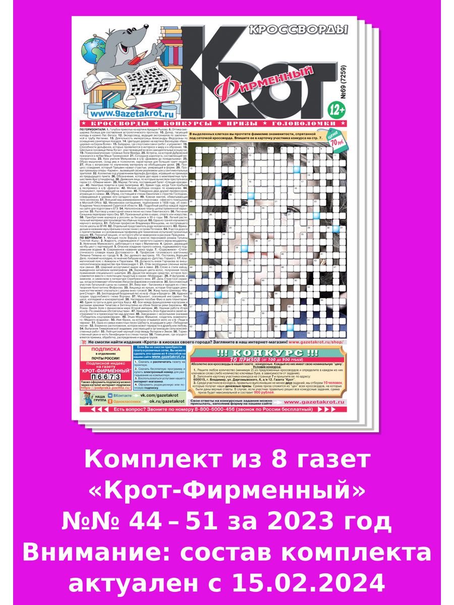 Кроссворды газеты крот