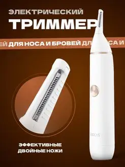 Триммер для носа, бороды, ушей, бровей, зоны бикини