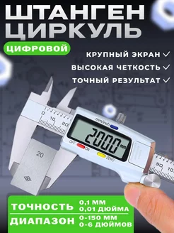 Штангенциркуль электронный металлический 150 мм