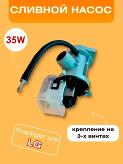 Насос для стиральной машины 30W сливной