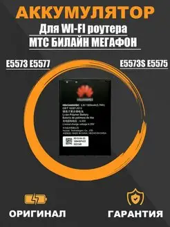 Аккумулятор роутера Huawei Е5573 Е5577