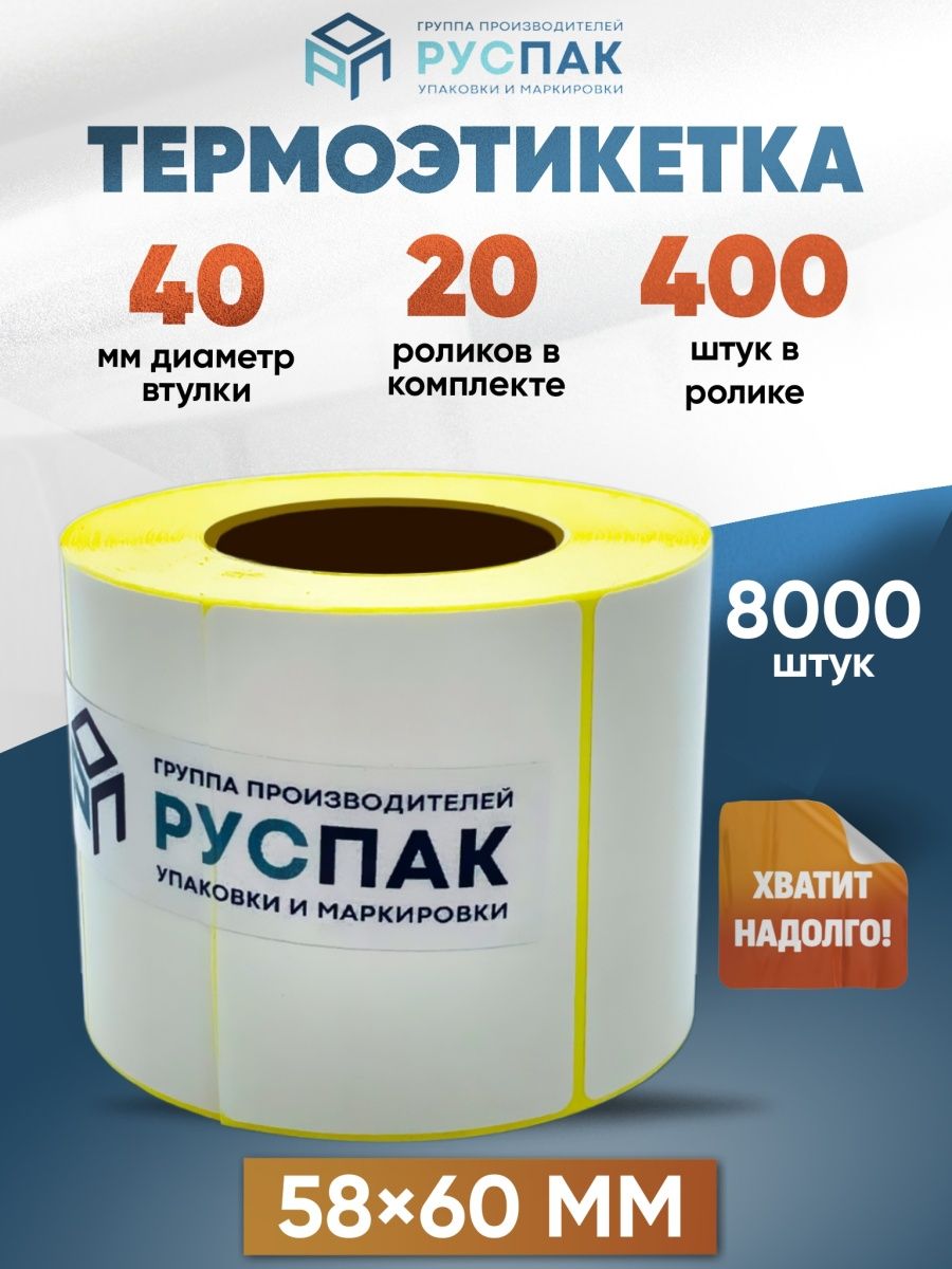 Этикетки 58х60. Этикетка 58 60. РУСПАК. РУСПАК Тамбов.