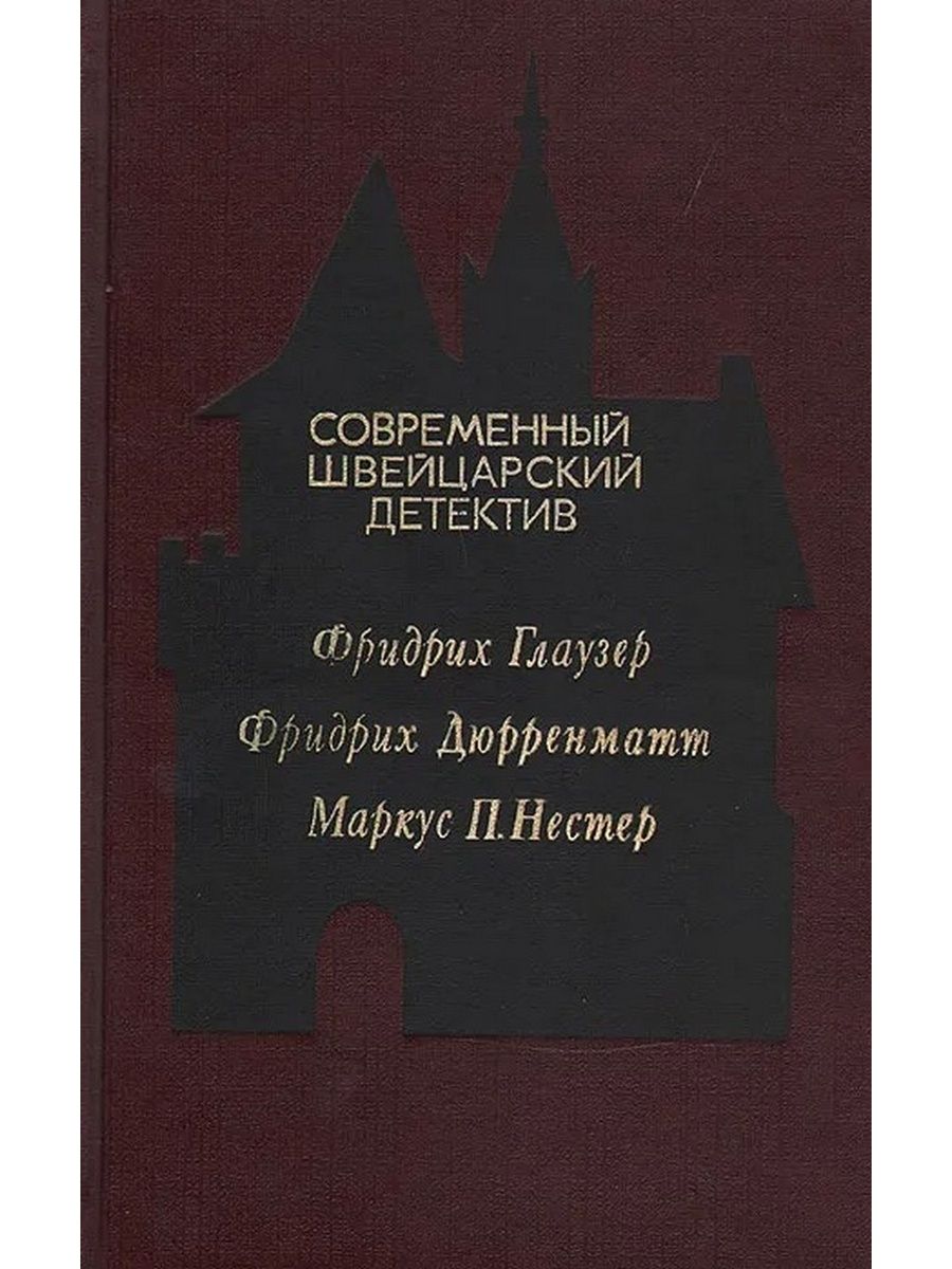 Детективы швейцарии. Современный швейцарский детектив. Современная швейцарская новелла. Грос Клаудия "Схолариум".