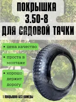 Покрышка 3.50-8 для тачки