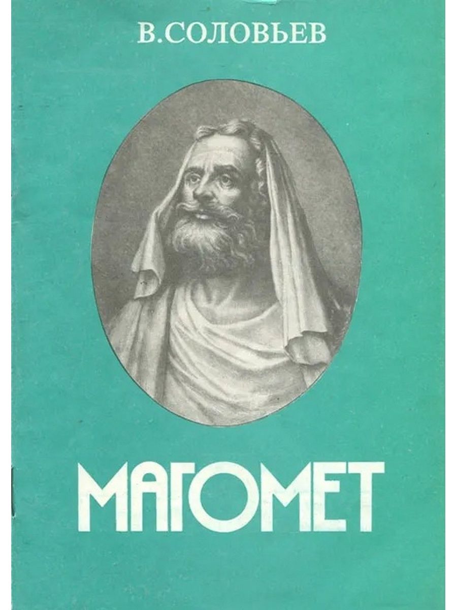 Соловьев книги. Владимир соловьёв книга Магомет. Владимир Соловьев Магомет. Его жизнь и религиозное учение. Соловьев, Владимир Сергеевич.Магомет : основатель Ислама. Жизнь и учение Магомета.