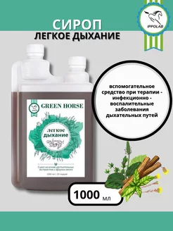 Green Horse Сироп для лошадей легкое дыхание