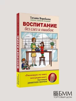 Воспитание без слез и ошибок