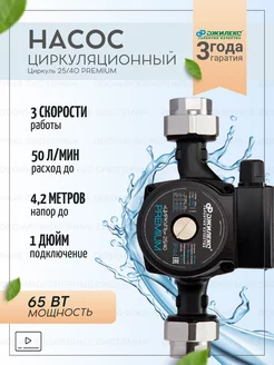 Циркуляционный насос Циркуль Premium 25 40 2541