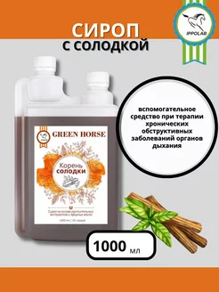 GREEN HORSE Сироп корня солодки для лошадей