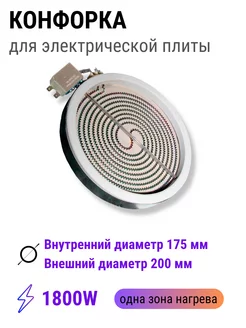 Конфорка для электроплиты, 1800W, 200 мм для стеклокерамики