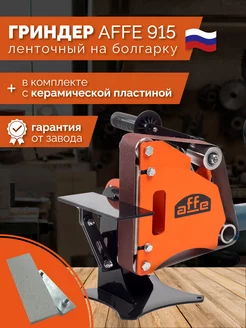 Гриндер Affe 915 PRO + керамическая пластина