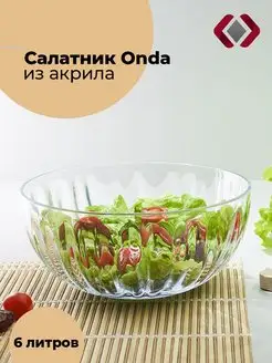 Салатник миска форма для салата Onda