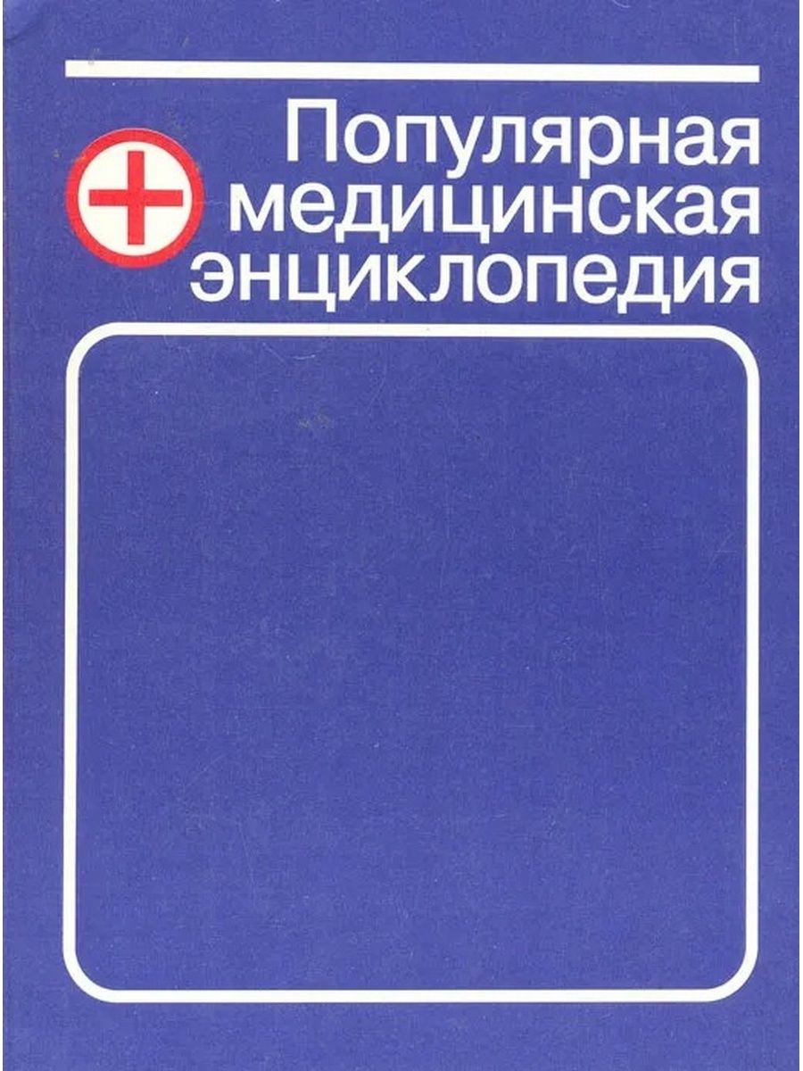 Медицинская энциклопедия. Популярная медицинская энциклопедия. Популярная медицинская энциклопедия книга. Популярная медицинская энциклопедия 1991. Медицинская энциклопедия обложка.