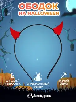 Ободок Хэллоуин Halloween Дьявол