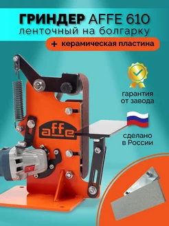 Гриндер ленточный Affe 610+пластина