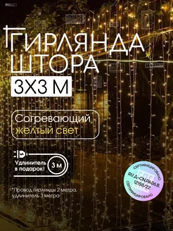 Новогодняя гирлянда штора 3х3 теплый желтый