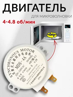 Двигатель вращения тарелки для микроволновой печи 220V 4W