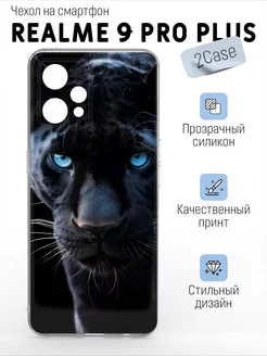 Чехол прозрачный Realme 9 Pro Plus