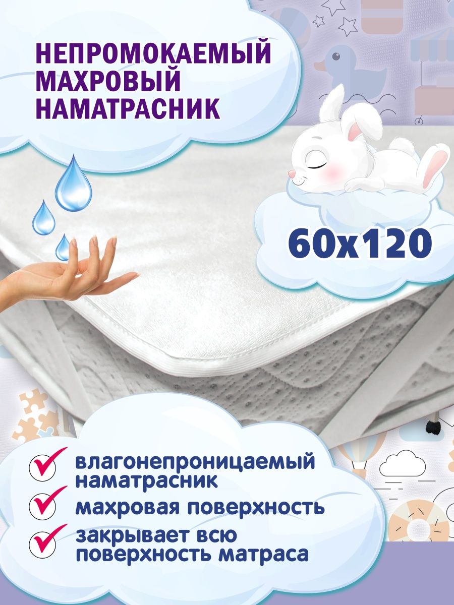 Наматрасник для детской кроватки 120 на 60 непромокаемый
