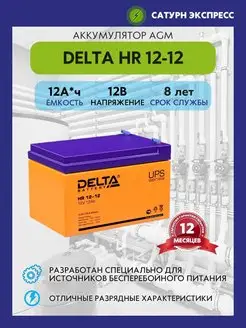 Аккумулятор Delta HR 12-12 12V (12 Ач)