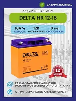 Аккумулятор Delta HR 12-18 12V (18 Ач)