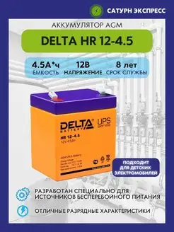 Аккумулятор Delta HR 12-4.5 12V (4.5 Ач)