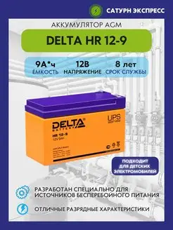 Аккумулятор Delta HR 12-9 12V (9 Ач)