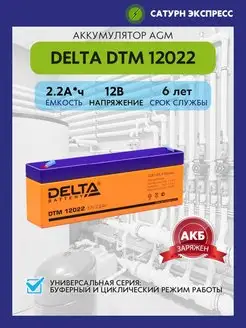 Аккумулятор Delta DTM 12022 12V (2,2 Ач)