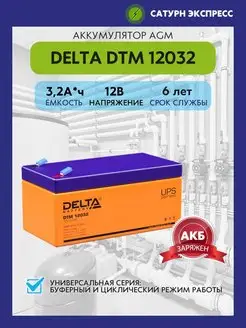 Аккумулятор Delta DTM 12032 12V (3,2 Ач)