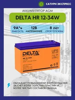 Аккумулятор Delta HR 12-34 W 12В (9 Ач)